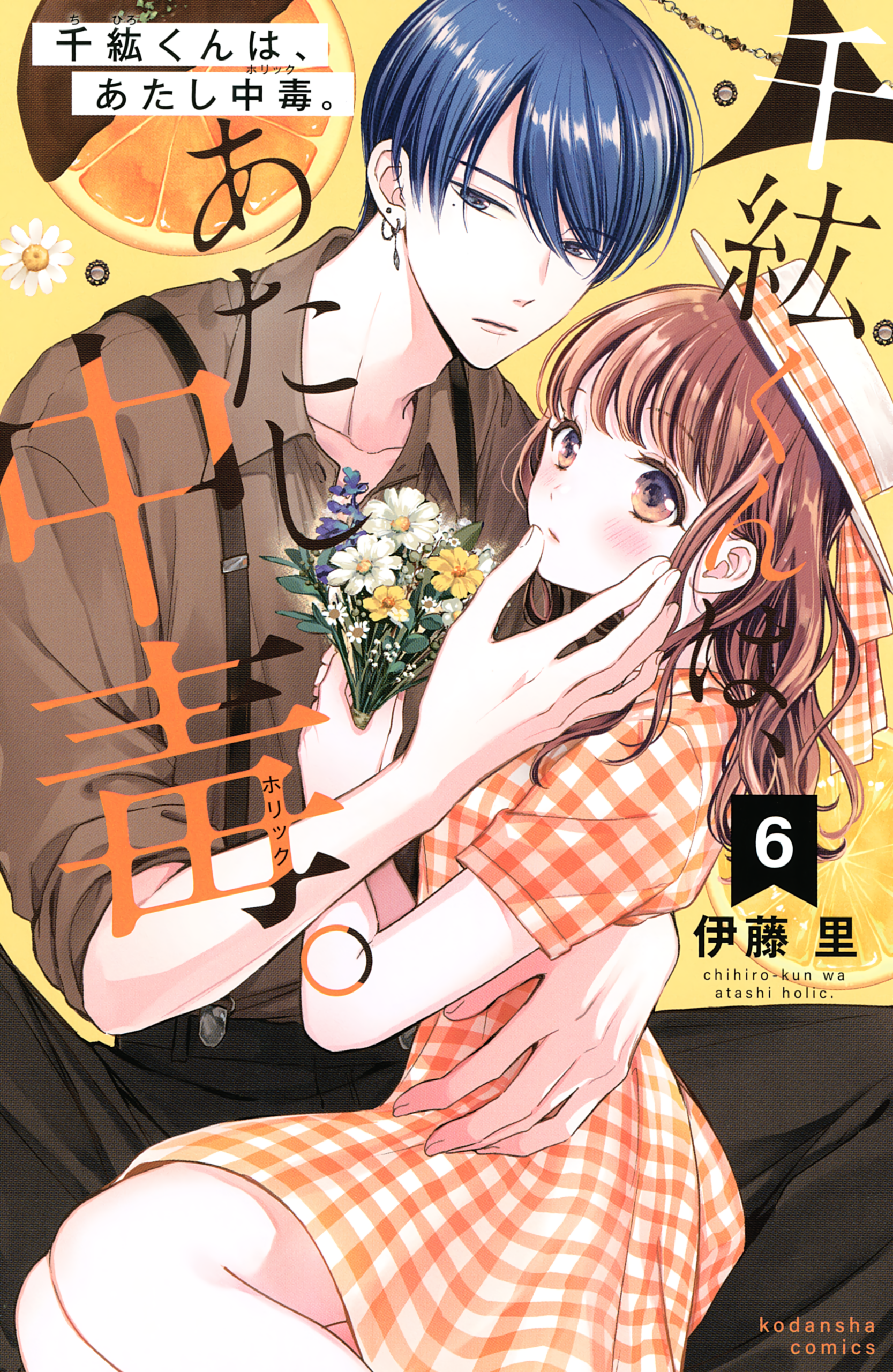 Chihiro-kun Only Has Eyes for Me, Vol. 6