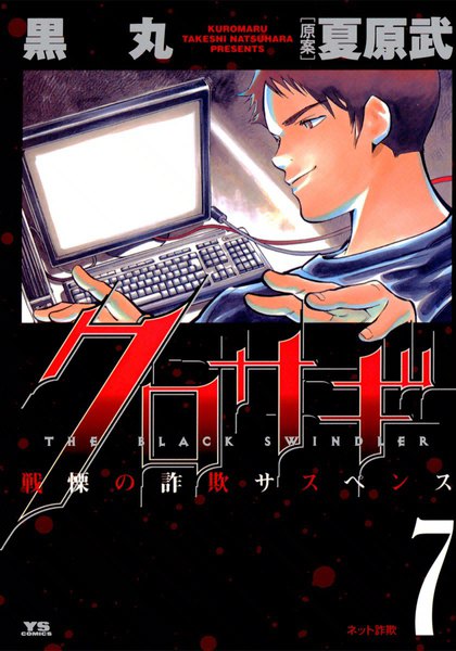 Kurosagi, Vol. 7
