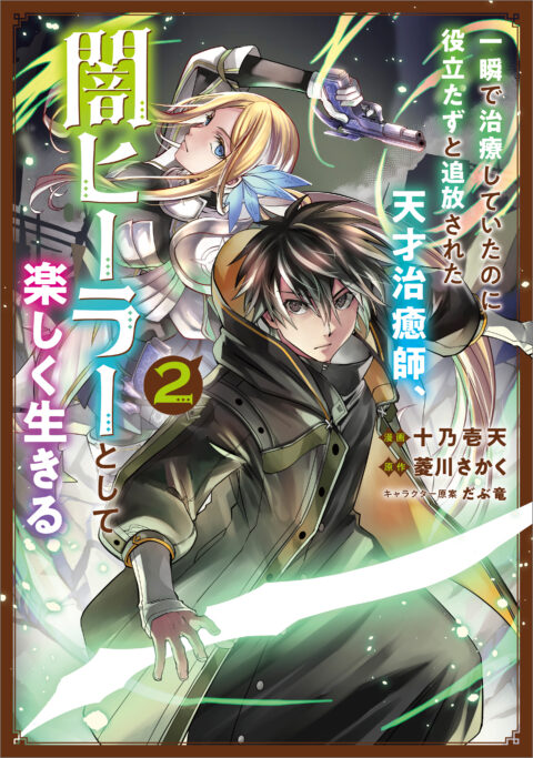 The Brilliant Healer’s New Life in the Shadows, Vol. 2