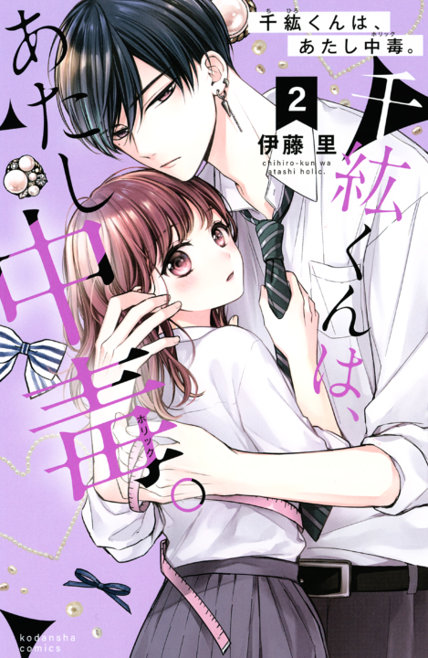 Chihiro-kun Only Has Eyes for Me, Vol. 2