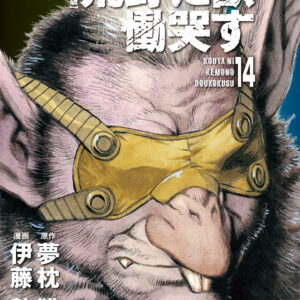 Kouya ni Kemono Doukokusu, Vol. 14