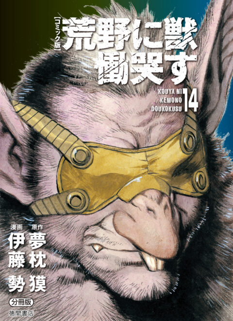 Kouya ni Kemono Doukokusu, Vol. 14