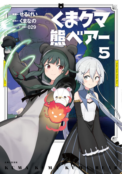 Kuma Kuma Kuma Bear, Vol. 5