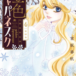 Golden Japanesque: A Splendid Yokohama Romance, Vol. 4