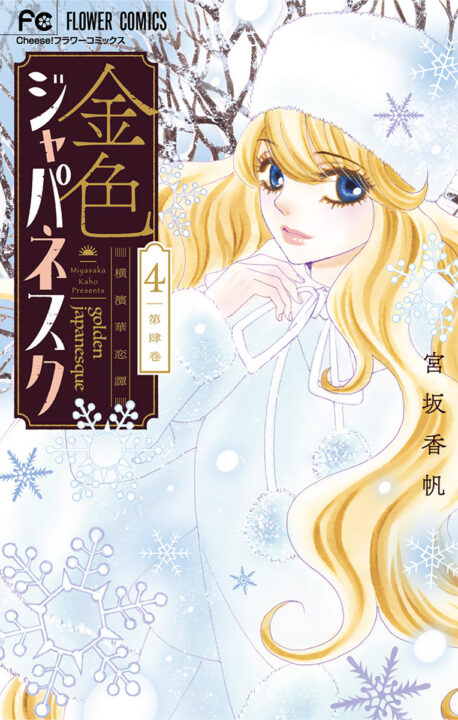 Golden Japanesque: A Splendid Yokohama Romance, Vol. 4