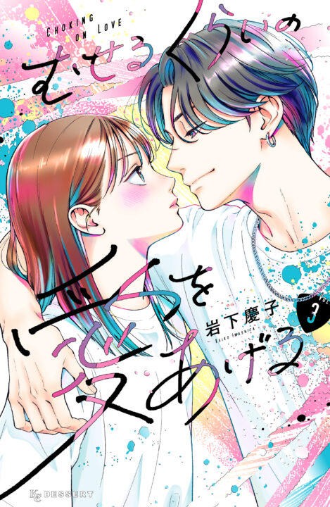 Choking on Love, Vol. 3