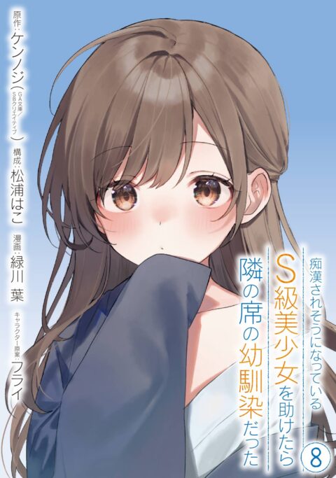 The Girl I Saved on the Train Turned Out to Be My Childhood Friend, Vol. 8