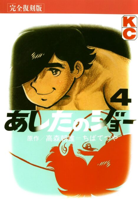 Ashita no Joe -Fighting for Tomorrow, Vol. 4