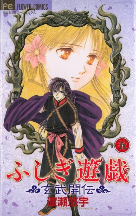 Fushigi Yûgi: Genbu Kaiden, Vol. 5