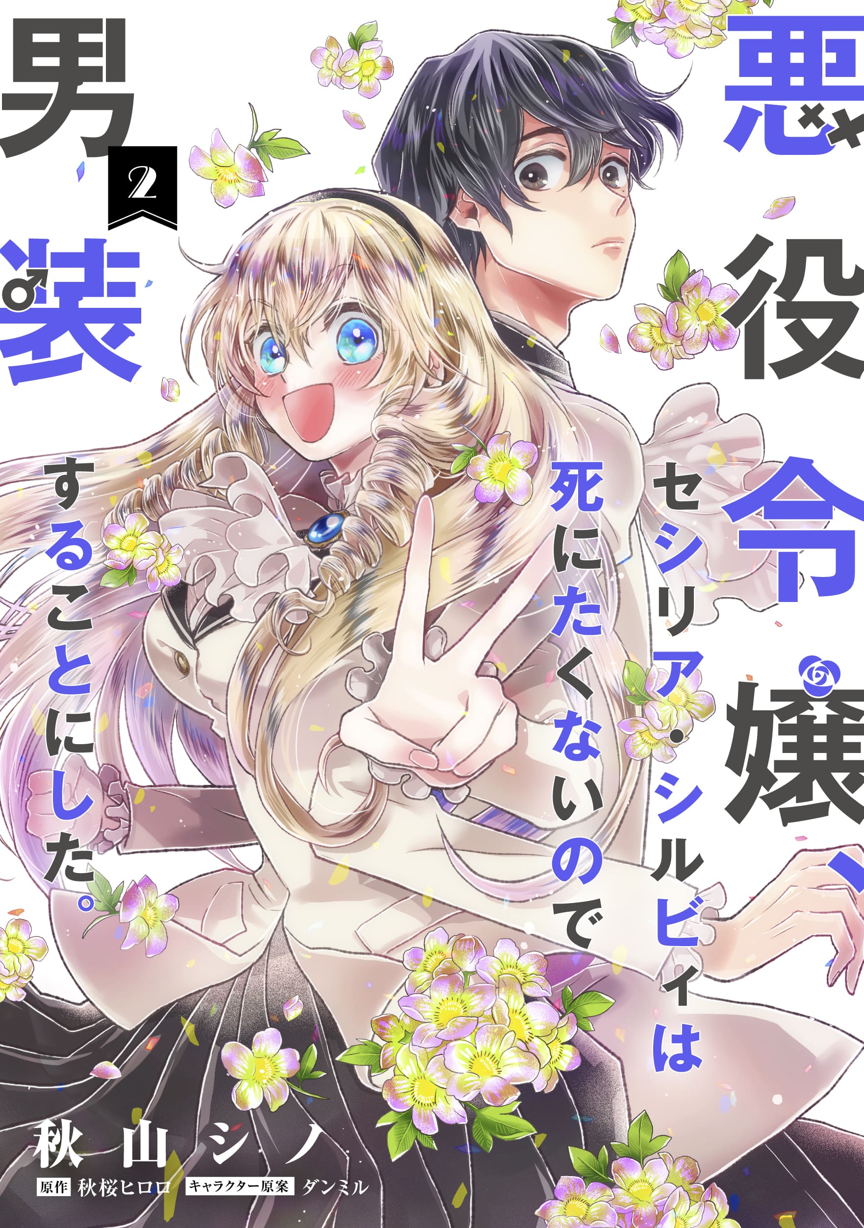 Cross-Dressing Villainess Cecilia Sylvie, Vol. 2