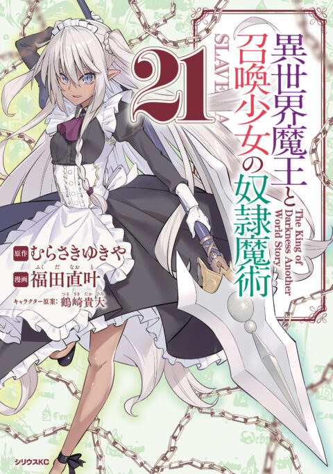 How NOT to Summon a Demon Lord, Vol. 21