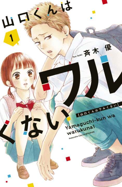Yamaguchi-kun Isn’t So Bad, Vol. 1