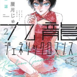 Kowloon Generic Romance, Vol. 2