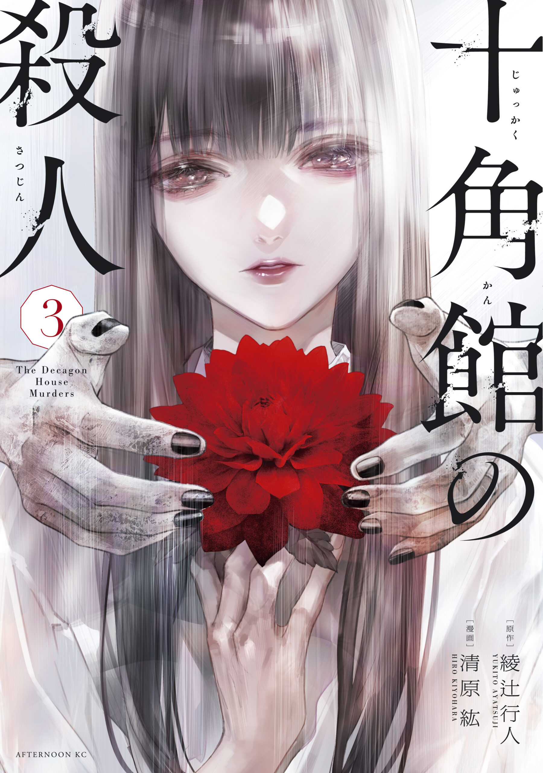 The Decagon House Murders, Vol. 3