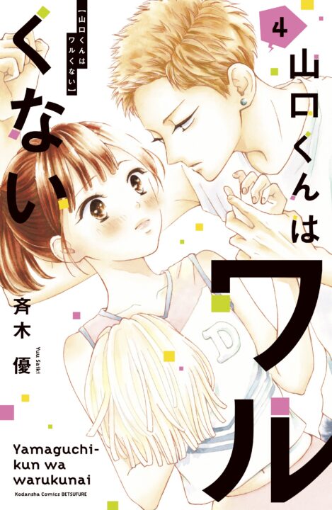 Yamaguchi-kun Isn’t So Bad, Vol. 4