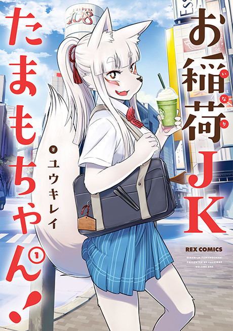 Tamamo-chan’s a Fox - Complete Manga Collection (Vol. 1-7)