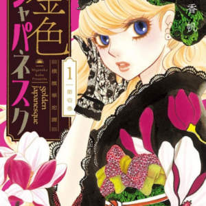Golden Japanesque: A Splendid Yokohama Romance - Complete Manga Collection (Vol. 1-6)