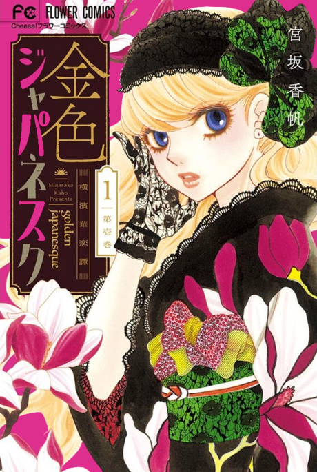 Golden Japanesque: A Splendid Yokohama Romance - Complete Manga Collection (Vol. 1-6)