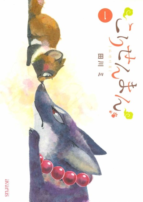 The Fox & Little Tanuki - Complete Manga Collection (Vol. 1-8)