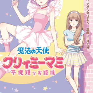 Magical Angel Creamy Mami and the Spoiled Princess - Complete Manga Collection (Vol. 1-8)