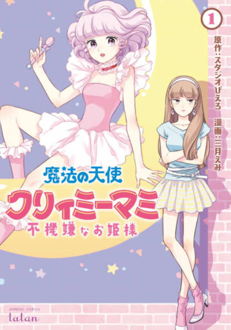 Magical Angel Creamy Mami and the Spoiled Princess - Complete Manga Collection (Vol. 1-8)