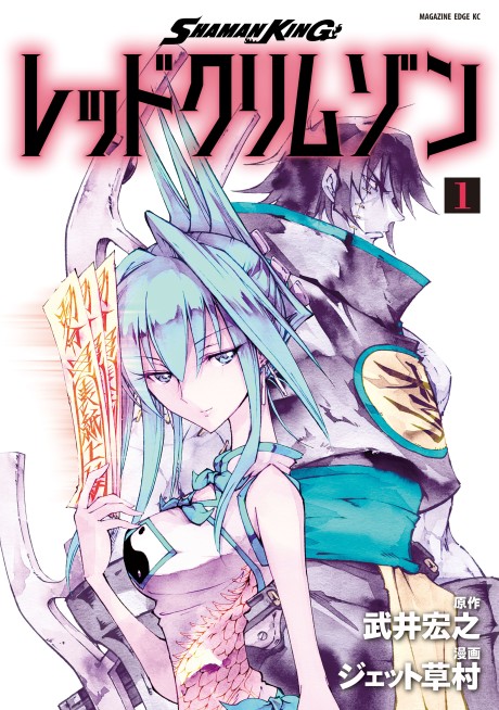 Shaman King: Red Crimson - Complete Manga Collection (Vol. 1-5)