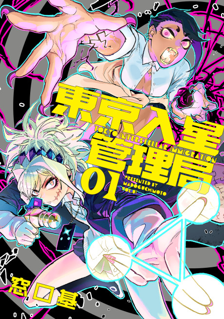 Tokyo Interstellar Immigration - Complete Manga Collection (Vol. 1-4)