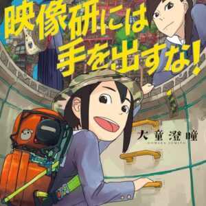Keep Your Hands Off Eizouken! - Complete Manga Collection (Vol. 1-8)
