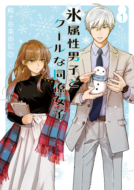 The Ice Guy and the Cool Girl - Complete Manga Collection (Vol. 1-10)