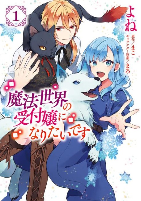 I Want to Be a Receptionist in This Magical World, Vol. 13