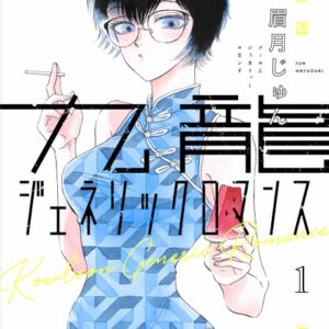 Kowloon Generic Romance - Complete Manga Collection (Vol. 1-9)
