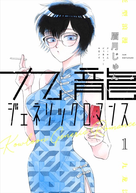 Kowloon Generic Romance - Complete Manga Collection (Vol. 1-9)