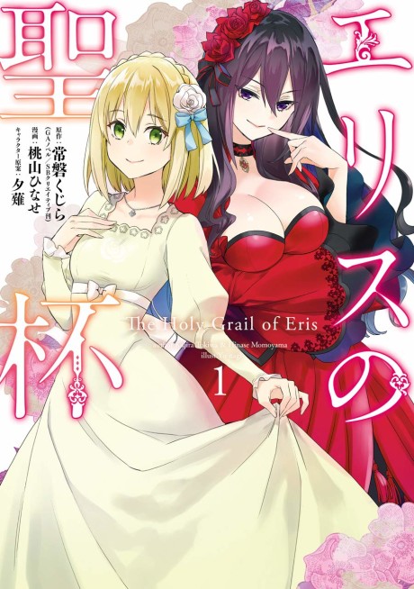 The Holy Grail of Eris - Complete Manga Collection (Vol. 1-8)