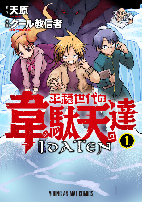 The Idaten Deities Know Only Peace - Complete Manga Collection (Vol. 1-5)