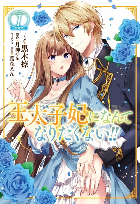 I’ll Never Be Your Crown Princess! - Complete Manga Collection (Vol. 1-6)