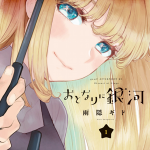 A Galaxy Next Door - Complete Manga Collection (Vol. 1-6)