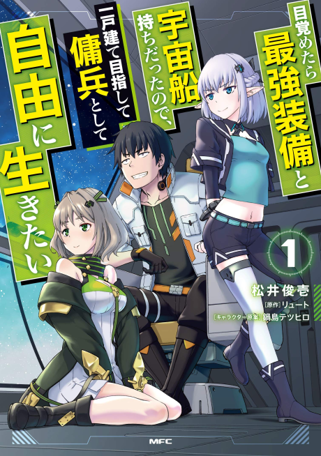 Reborn as a Space Mercenary – I Woke Up Piloting the Strongest Starship - Complete Manga Collection (Vol. 1-9)