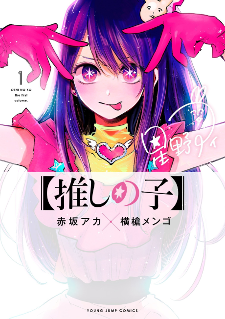 Oshi No Ko - Complete Manga Collection (Vol. 1-11)