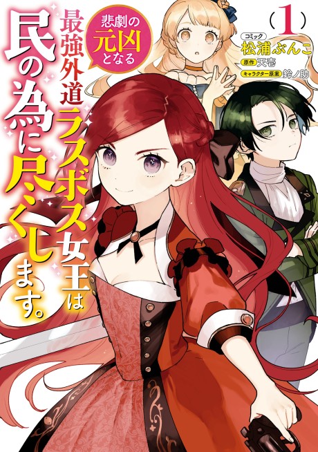 The Most Heretical Last Boss Queen – From Villainess to Savior - Complete Manga Collection (Vol. 1-5)