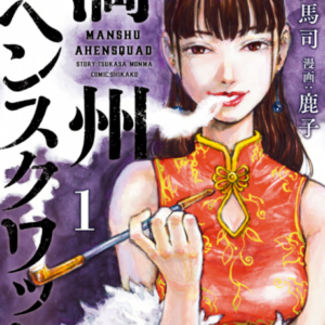 Manchuria Opium Squad - Complete Manga Collection (Vol. 1-6)