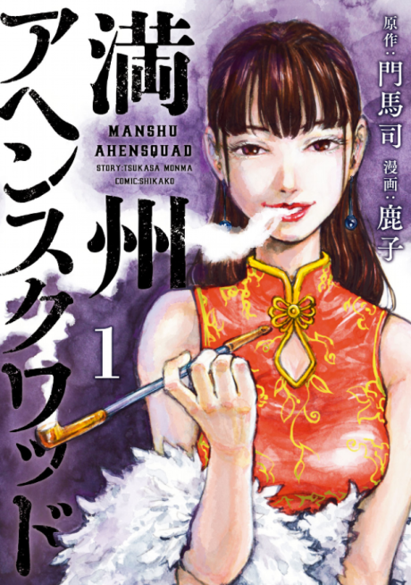 Manchuria Opium Squad - Complete Manga Collection (Vol. 1-6)