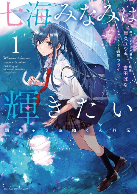 Minami Nanami Wants to Shine - Complete Manga Collection (Vol. 1-5)