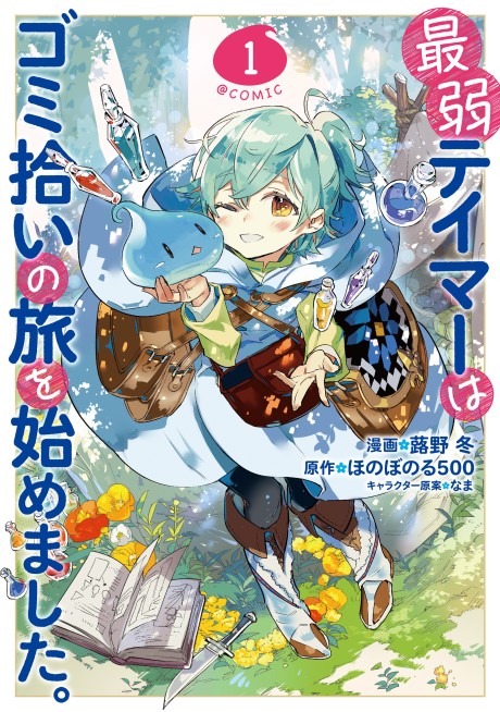 The Weakest Tamer Began a Journey to Pick Up Trash - Complete Manga Collection (Vol. 1-7)
