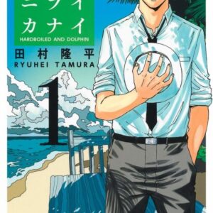 Hard-Boiled Cop and Dolphin - Complete Manga Collection (Vol. 1-7)