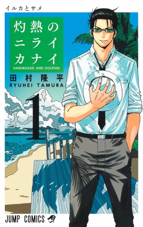 Hard-Boiled Cop and Dolphin, Vol. 10