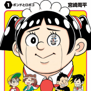 Me & Roboco - Complete Manga Collection (Vol. 1-15)