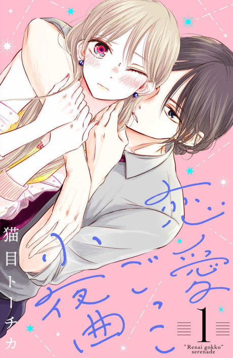 A Serenade for Pretend Lovers - Complete Manga Collection (Vol. 1-7)
