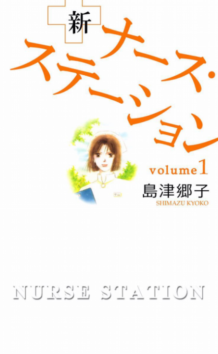 New Nurse Station - Complete Manga Collection (Vol. 1-5)