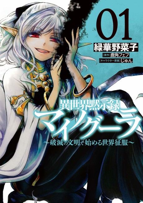Apocalypse Bringer Mynoghra – World Conquest Begins with the Civilization of Ruin - Complete Manga Collection (Vol. 1-5)