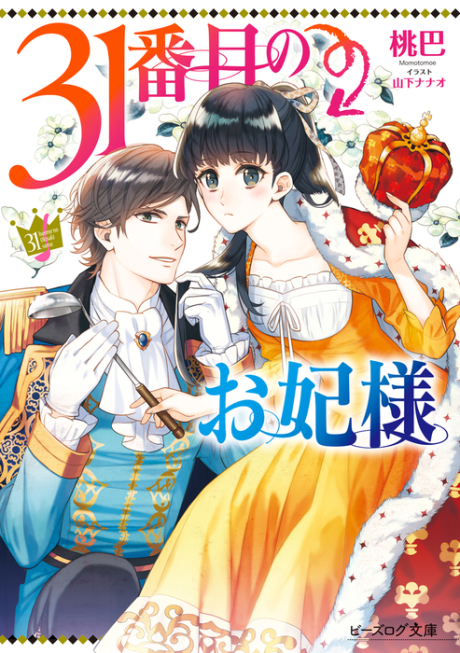 The 31st Consort, Vol. 13